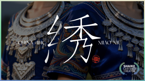 绣 Xiu