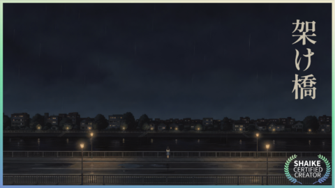 架け橋 Kakehashi (The Bridge)